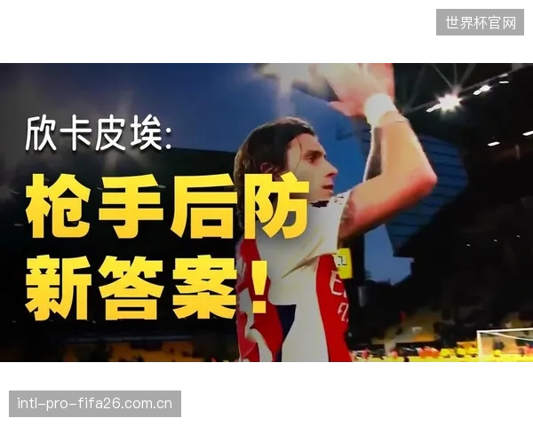 因卡皮耶的速度和转身将直接对话德国队的边路快马，这是决定防线稳定性的关键一环。